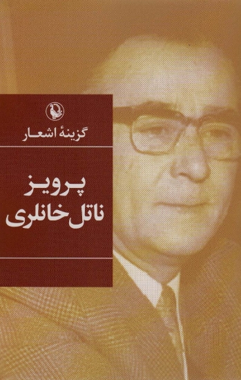 تصویر  گزینه اشعار40 (پرویز ناتل خانلری)